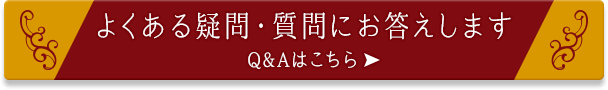 よくある疑問・質問にお答えします。Q&Aはこちら