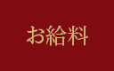 お給料