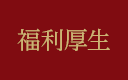 福利厚生