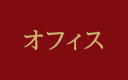 オフィス