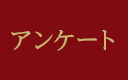 アンケート