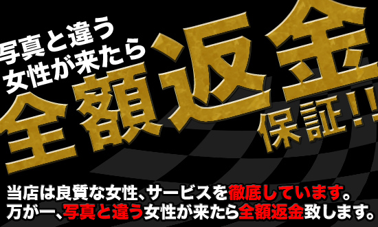全額返金保証!!